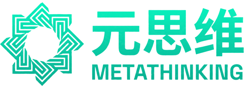 元思维